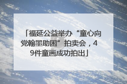 福延公益举办“童心向党翰墨助困”拍卖会，49件童画成功拍出