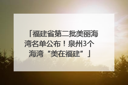 福建省第二批美丽海湾名单公布！泉州3个海湾“美在福建”