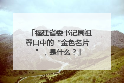 福建省委书记周祖翼口中的“金色名片”，是什么？