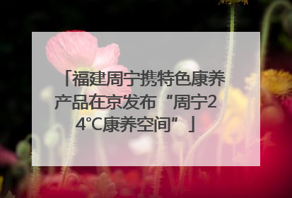 福建周宁携特色康养产品在京发布“周宁24℃康养空间”