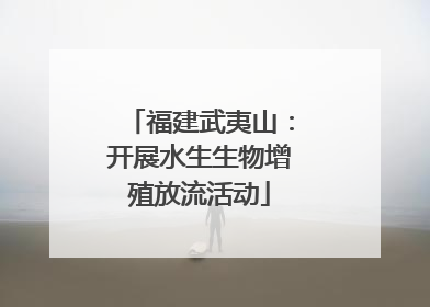 福建武夷山：开展水生生物增殖放流活动