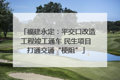 福建永定：平交口改造工程竣工通车 民生项目打通交通“梗阻”