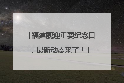 福建舰迎重要纪念日，最新动态来了！