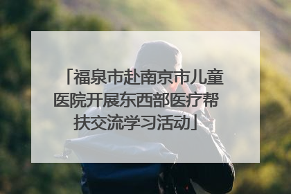 福泉市赴南京市儿童医院开展东西部医疗帮扶交流学习活动