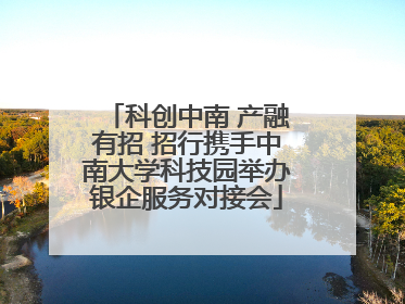 科创中南 产融有招 招行携手中南大学科技园举办银企服务对接会