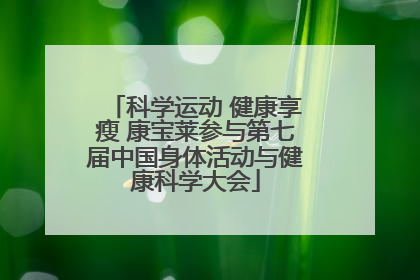 科学运动 健康享瘦 康宝莱参与第七届中国身体活动与健康科学大会