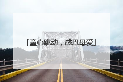 童心跳动，感恩母爱