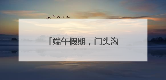 端午假期，门头沟这个景区人最多！第二名让人意外