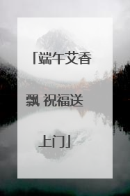 端午艾香飘 祝福送上门