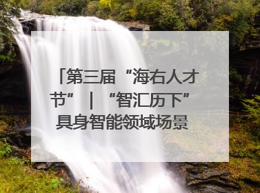 第三届“海右人才节”｜“智汇历下” 具身智能领域场景对接会举办