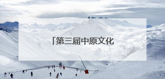 第三届中原文化艺术节——少儿才艺展演在郑举办