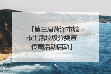 第三届菏泽市城市生活垃圾分类宣传周活动启动