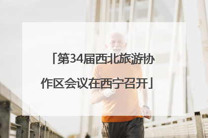 第34届西北旅游协作区会议在西宁召开