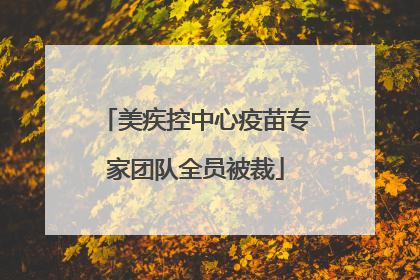 美疾控中心疫苗专家团队全员被裁