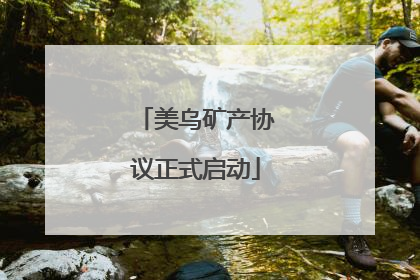 美乌矿产协议正式启动