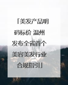 美发产品明码标价 温州发布全省首个美容美发行业合规指引