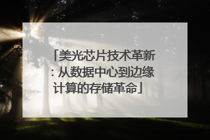 美光芯片技术革新：从数据中心到边缘计算的存储革命