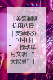 美德淄博·信用八景｜美德积分 “小杠杆”，撬动牟村文明 “大能量”