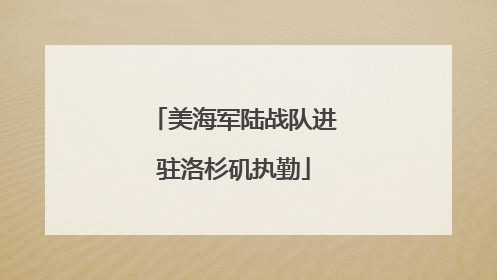 美海军陆战队进驻洛杉矶执勤