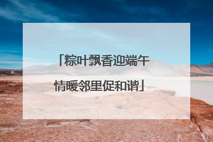 粽叶飘香迎端午 情暖邻里促和谐
