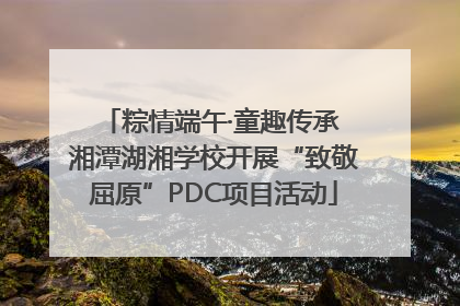 粽情端午·童趣传承 湘潭湖湘学校开展“致敬屈原”PDC项目活动