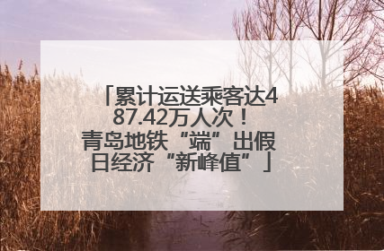 累计运送乘客达487.42万人次！青岛地铁“端”出假日经济“新峰值”