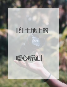 红土地上的暖心听证