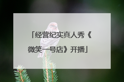 经营纪实真人秀《微笑一号店》开播