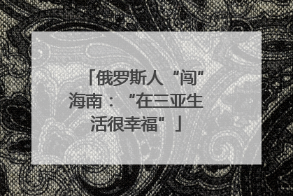 俄罗斯人“闯”海南：“在三亚生活很幸福”