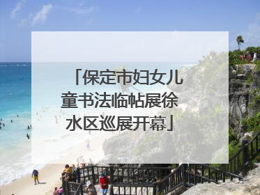 保定市妇女儿童书法临帖展徐水区巡展开幕
