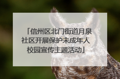 信州区北门街道月泉社区开展保护未成年人校园宣传主题活动