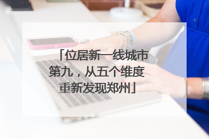 位居新一线城市第九，从五个维度重新发现郑州