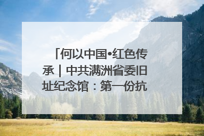 何以中国•红色传承｜中共满洲省委旧址纪念馆：第一份抗日宣言在这里发出
