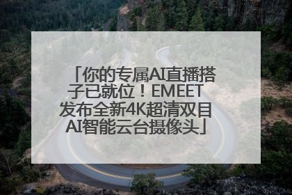 你的专属AI直播搭子已就位！EMEET发布全新4K超清双目AI智能云台摄像头