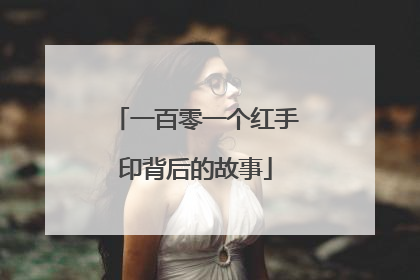 一百零一个红手印背后的故事