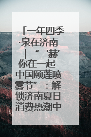 一年四季·泉在济南｜“‘赫’你在一起 中国颐莲喷雾节”：解锁济南夏日消费热潮中的国货新势力