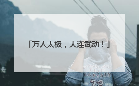 万人太极，大连武动！