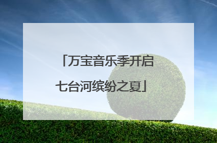 万宝音乐季开启七台河缤纷之夏