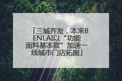 三城齐发，本来BENLAI以“功能面料基本款”加速一线城市门店拓图