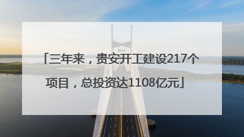 三年来，贵安开工建设217个项目，总投资达1108亿元