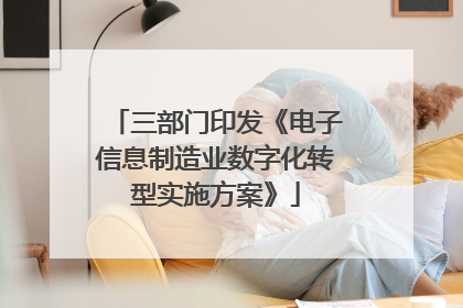 三部门印发《电子信息制造业数字化转型实施方案》