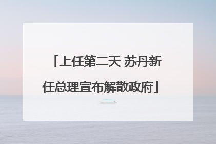 上任第二天 苏丹新任总理宣布解散政府