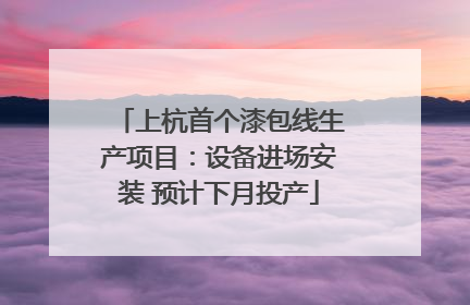 上杭首个漆包线生产项目：设备进场安装 预计下月投产