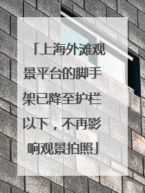 上海外滩观景平台的脚手架已降至护栏以下，不再影响观景拍照