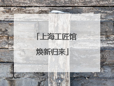 上海工匠馆焕新归来