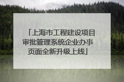 上海市工程建设项目审批管理系统企业办事页面全新升级上线