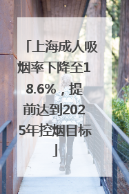 上海成人吸烟率下降至18.6%，提前达到2025年控烟目标
