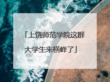上饶师范学院这群大学生来横峰了