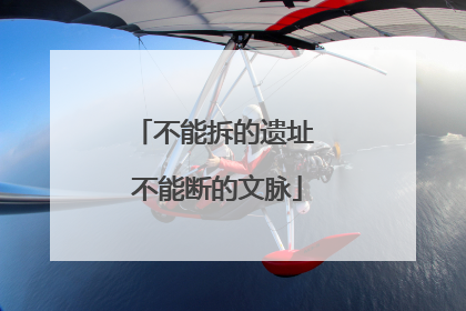 不能拆的遗址 不能断的文脉