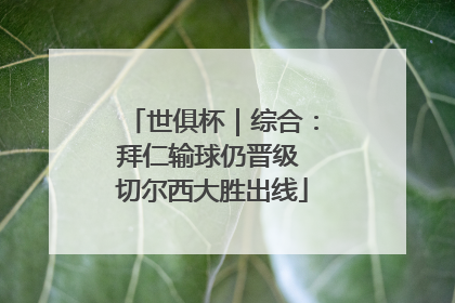 世俱杯｜综合：拜仁输球仍晋级 切尔西大胜出线